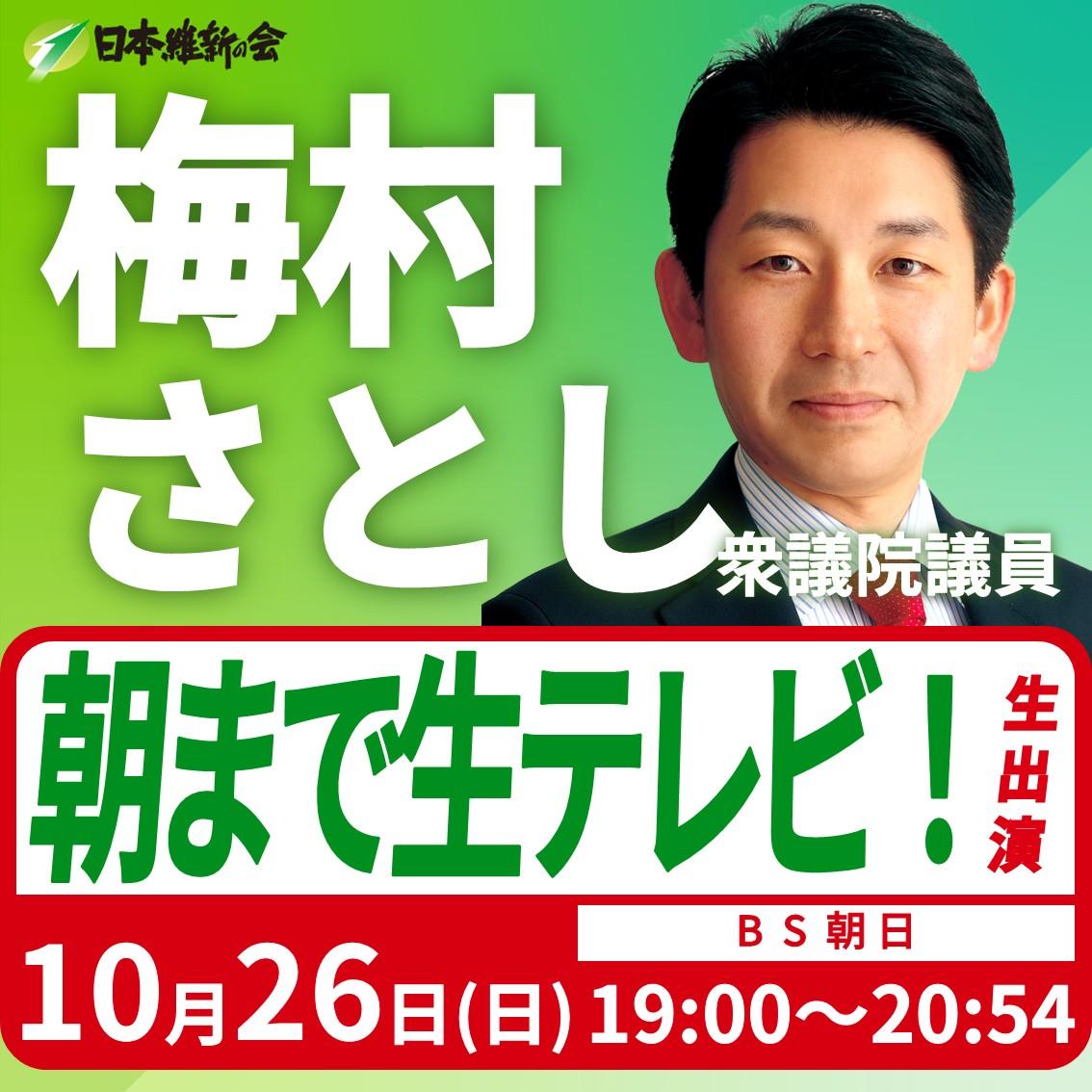 【朝まで生テレビ！】梅村聡 衆議院議員 番組生出演のお知らせ