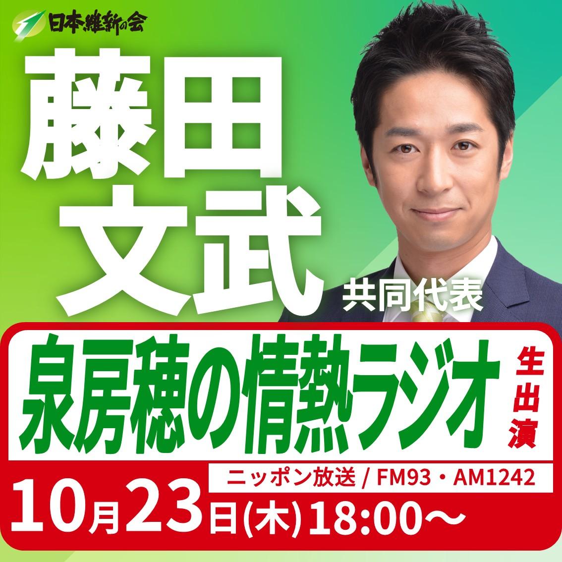 【泉房穂の情熱ラジオ】藤田文武 共同代表 ラジオ番組生出演のお知らせ