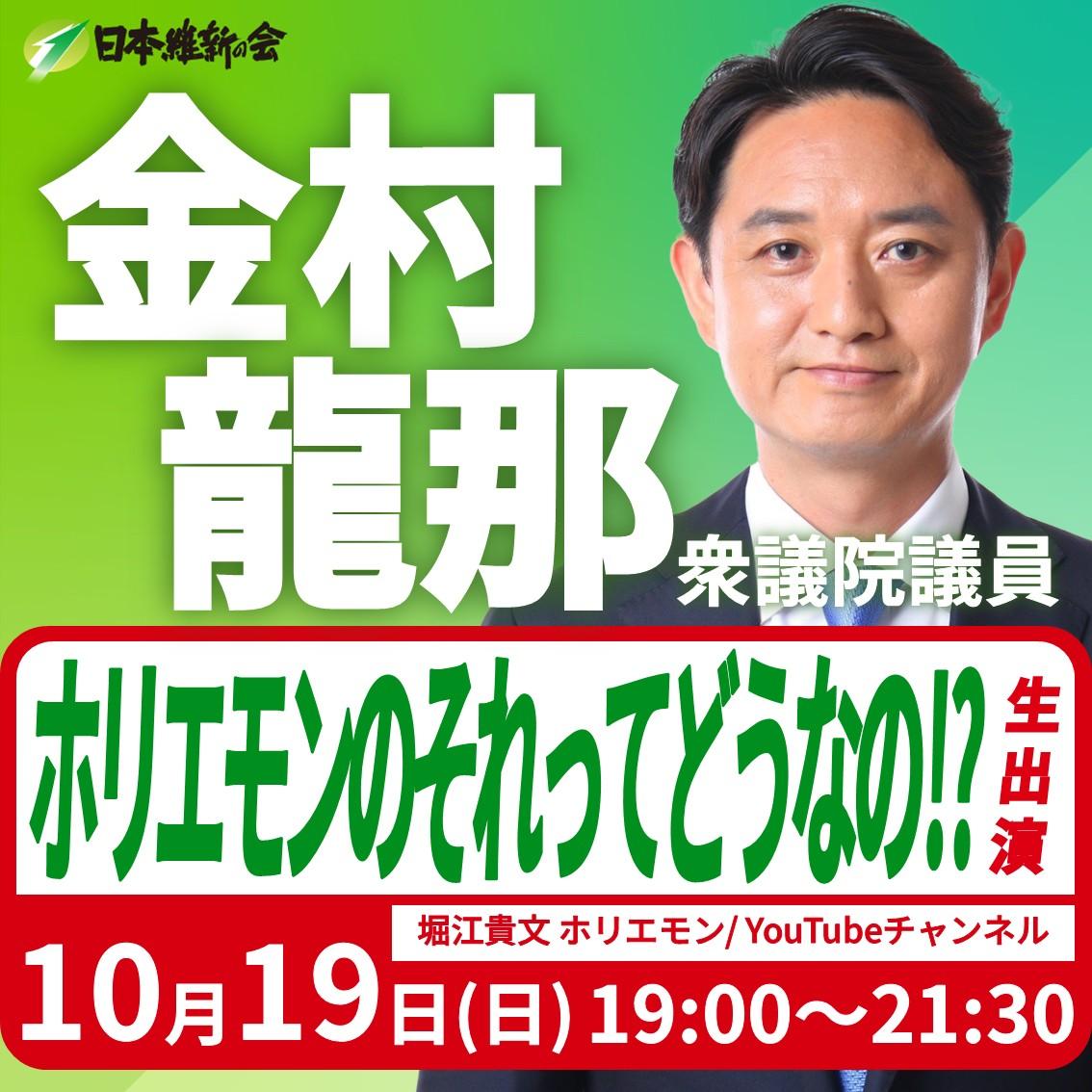 【ホリエモンのそれってどうなの⁉】金村りゅうな 衆議院議員 番組生出演のお知らせ