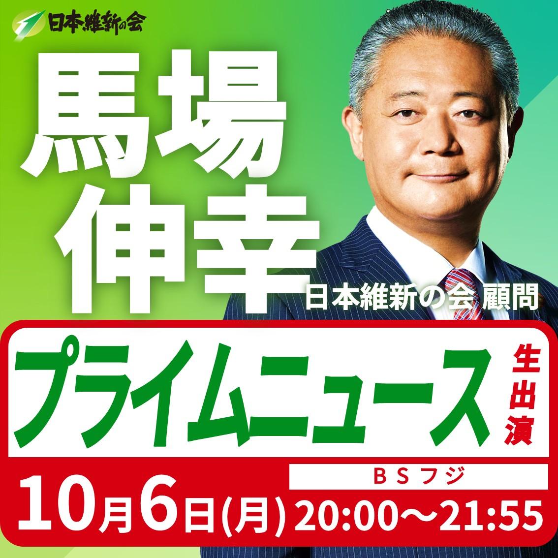 【プライムニュース】馬場伸幸 顧問 番組生出演のお知らせ