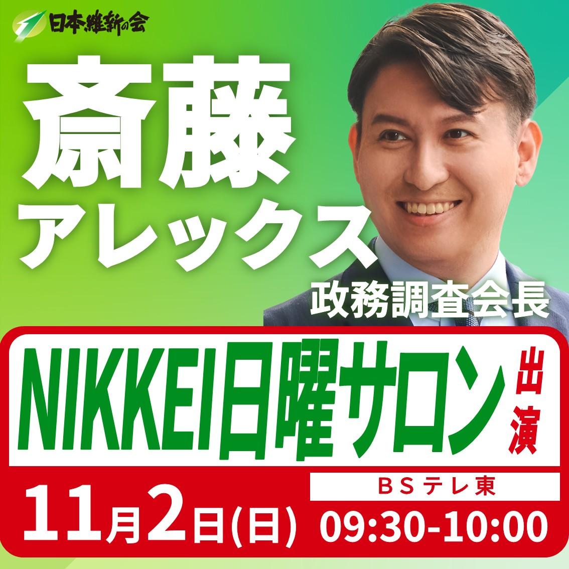 【NIKKEI日曜サロン】斎藤アレックス 政務調査会長 番組出演のお知らせ