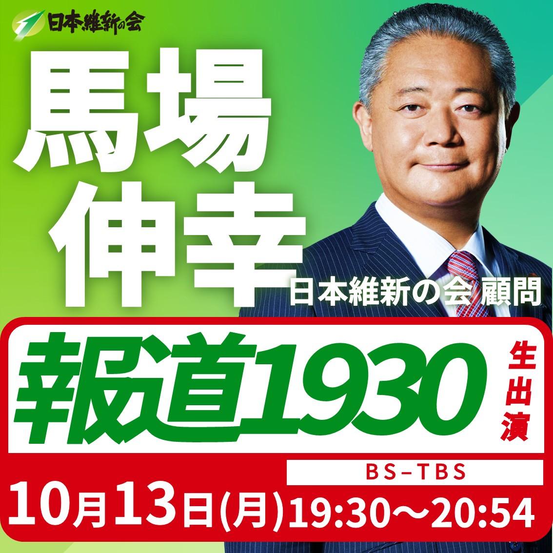 【報道1930】馬場伸幸 顧問 番組生出演のお知らせ