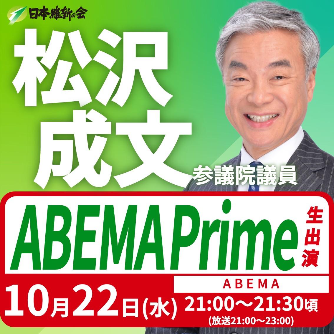 【ABEMA Prime】松沢成文 参議院議員 番組生出演のお知らせ