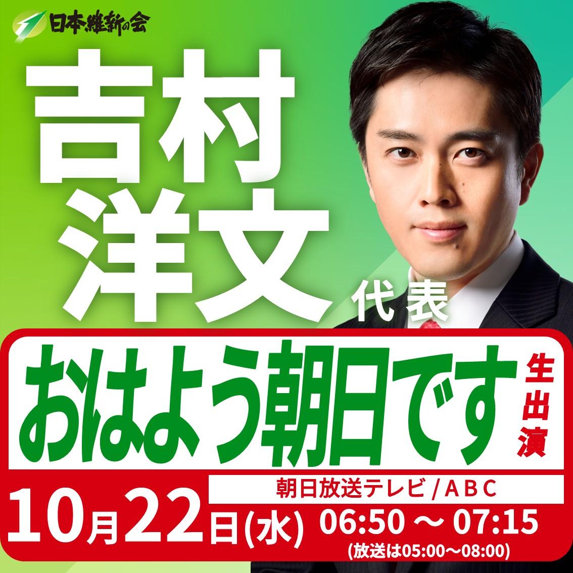 【おはよう朝日です】吉村洋文 代表 番組生出演のお知らせ