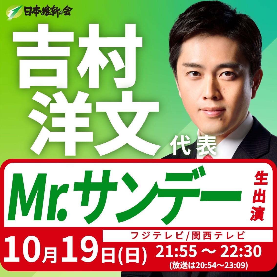 【Mr.サンデー】吉村洋文 代表 番組生出演のお知らせ