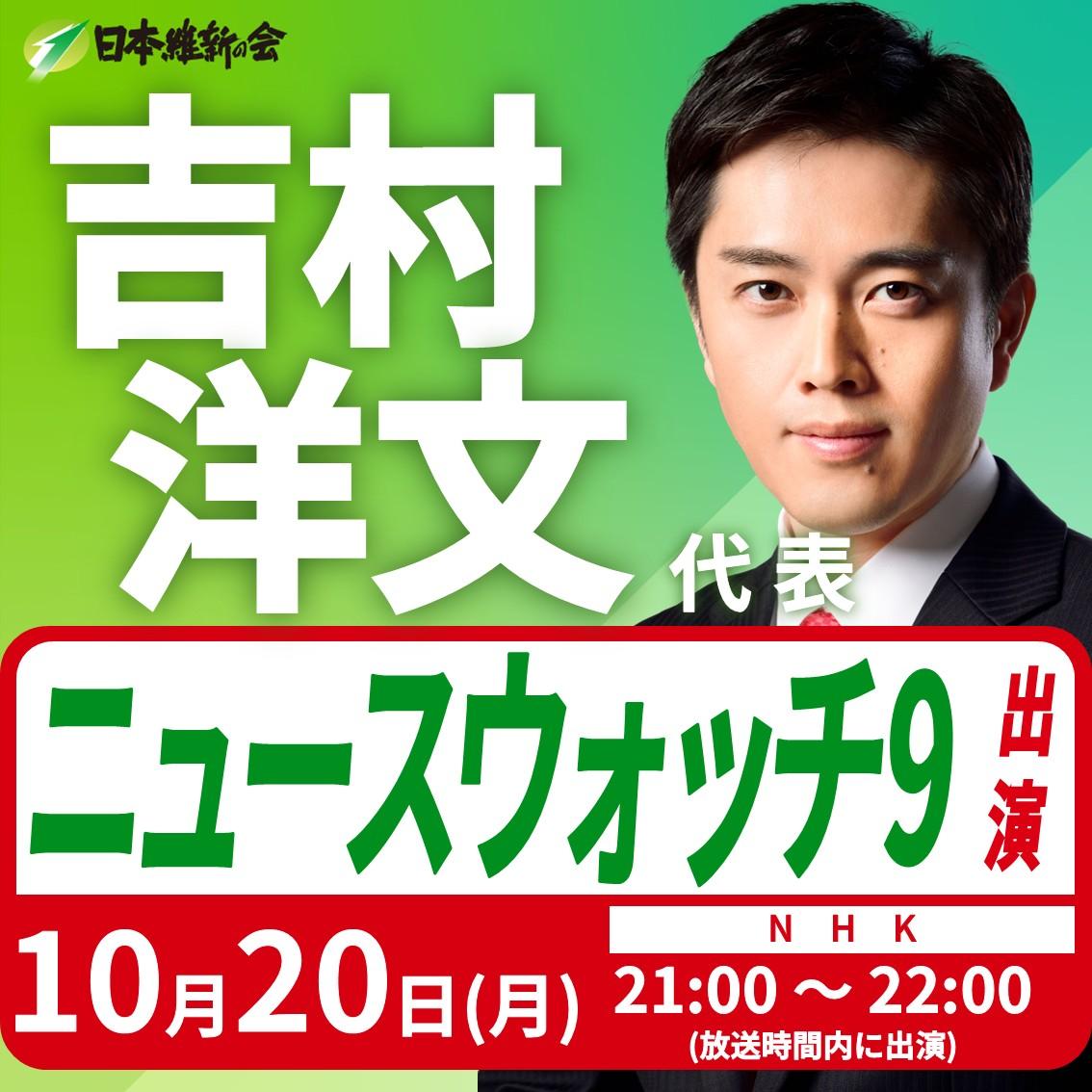 【ニュースウォッチ9】吉村洋文 代表 番組インタビュー出演のお知らせ