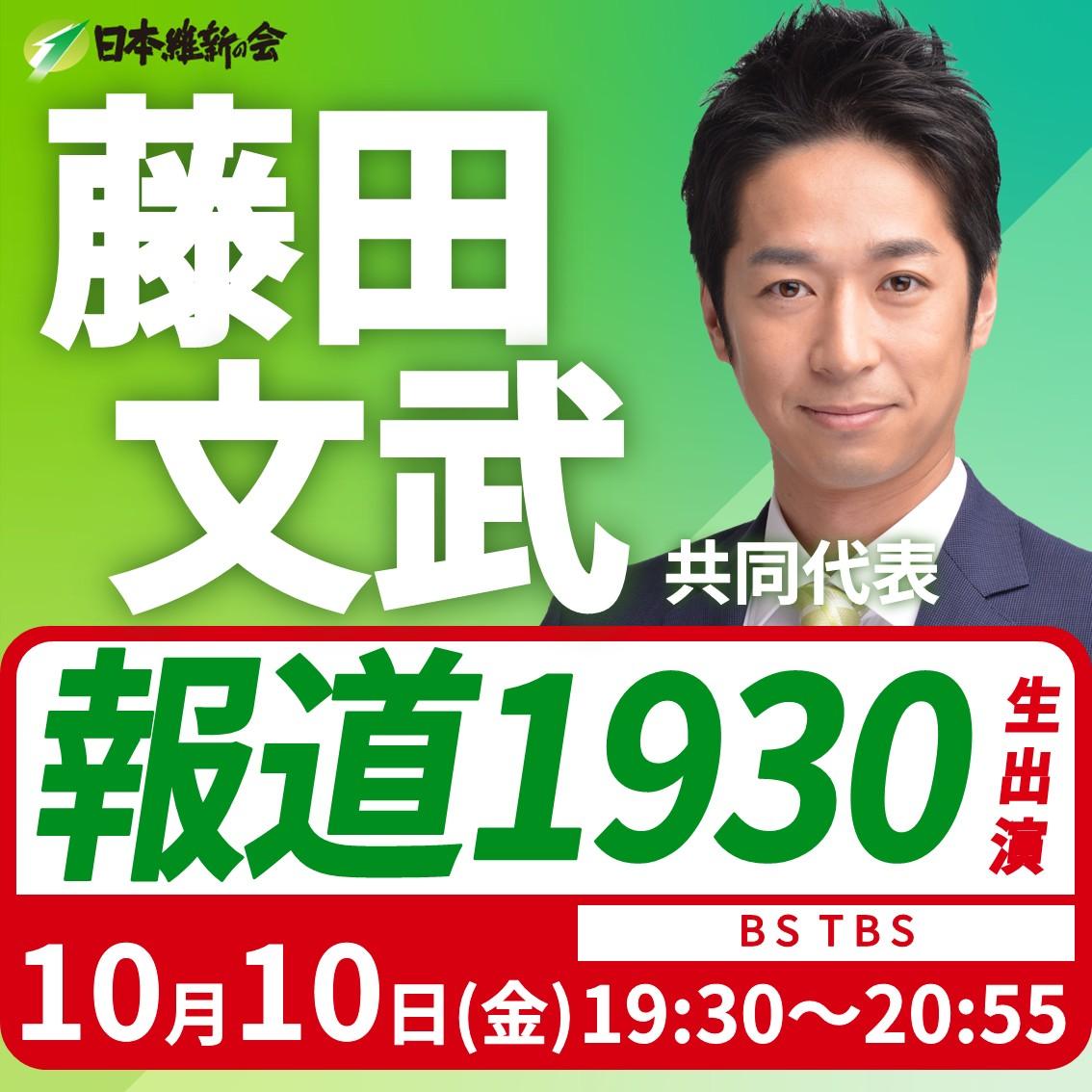 【報道1930】藤田文武 共同代表 番組生出演のお知らせ