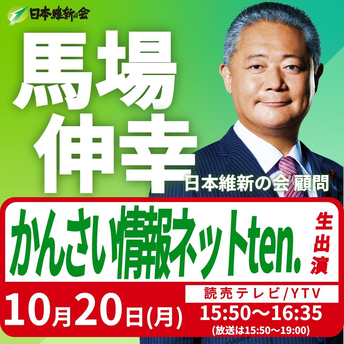 【かんさい情報ネットten.】馬場伸幸 顧問 番組リモート生出演のお知らせ