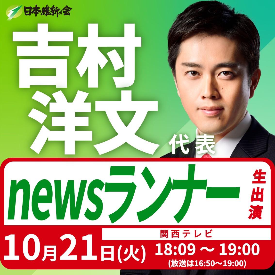 【newsランナー】吉村洋文 代表 番組リモート生出演のお知らせ