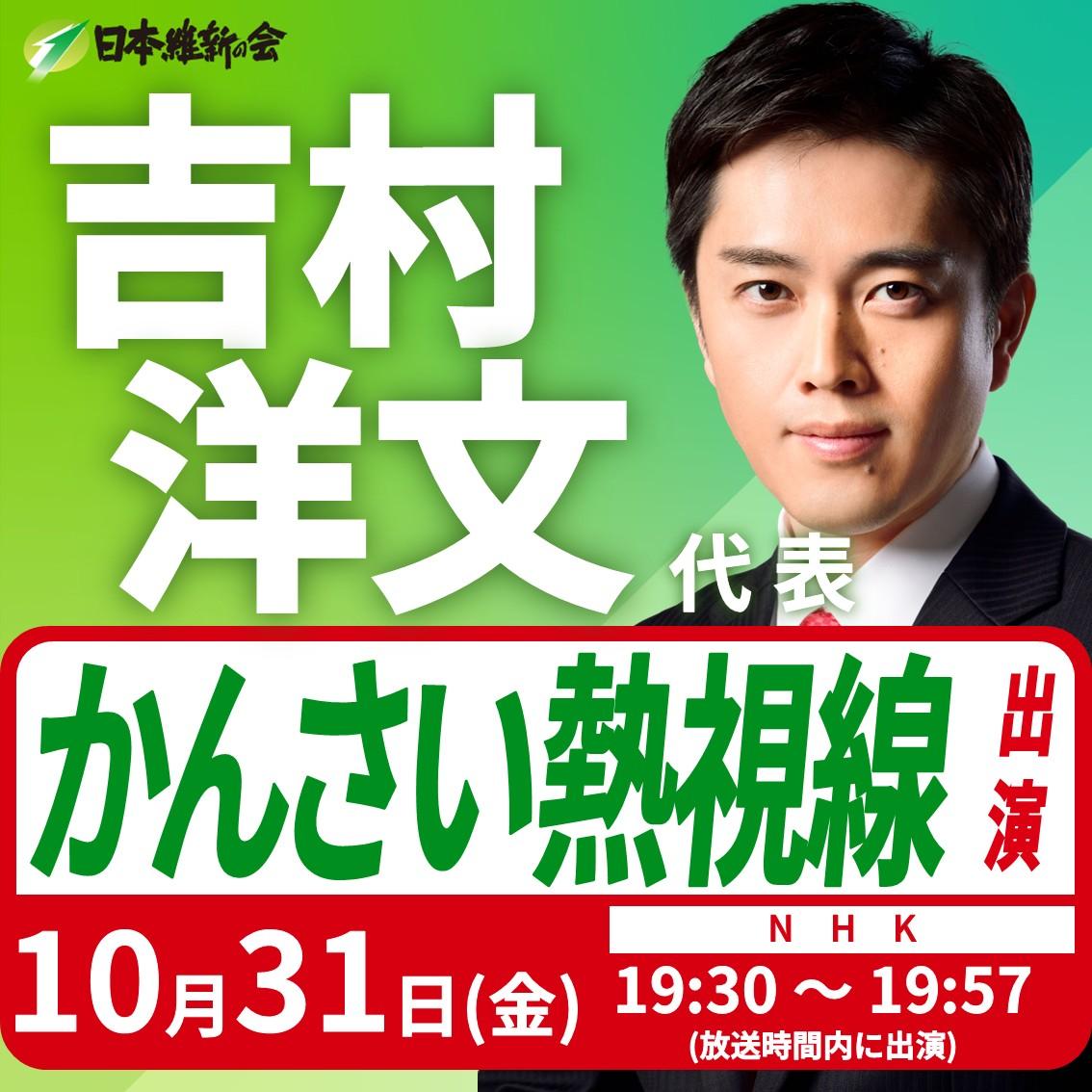 【かんさい熱視線】吉村洋文 代表 番組インタビュー出演のお知らせ