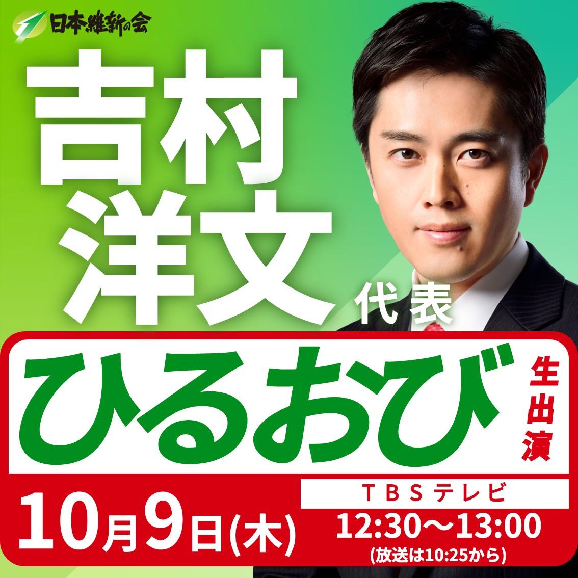 【ひるおび】吉村洋文 代表 番組生出演(リモート)のお知らせ