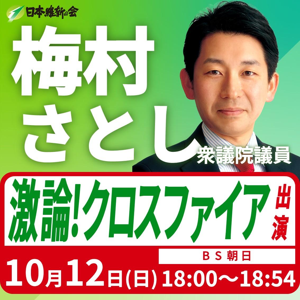 【激論！クロスファイア】梅村さとし 衆議院議員 番組出演のお知らせ