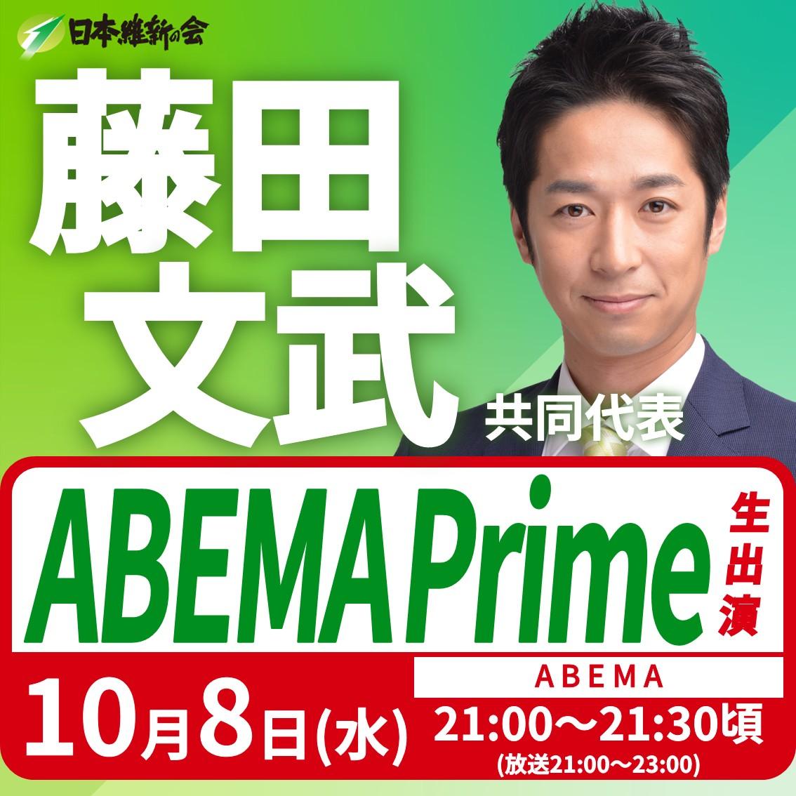 【ABEMA Prime】藤田文武 共同代表 番組生出演のお知らせ