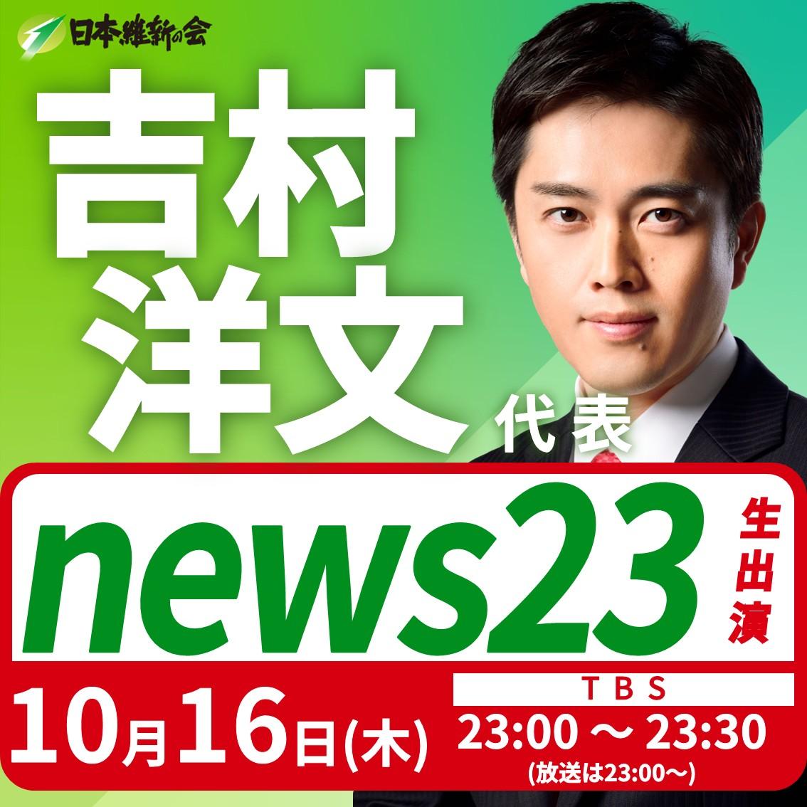 【news23】吉村洋文 代表 番組生出演のお知らせ