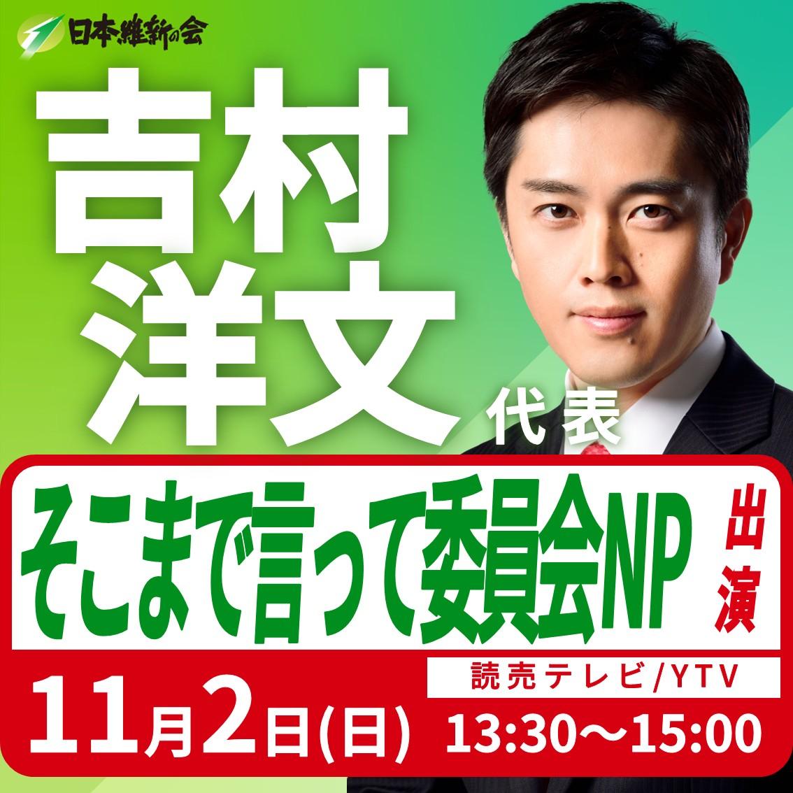【そこまで言って委員会NP】吉村洋文 代表 番組出演のお知らせ