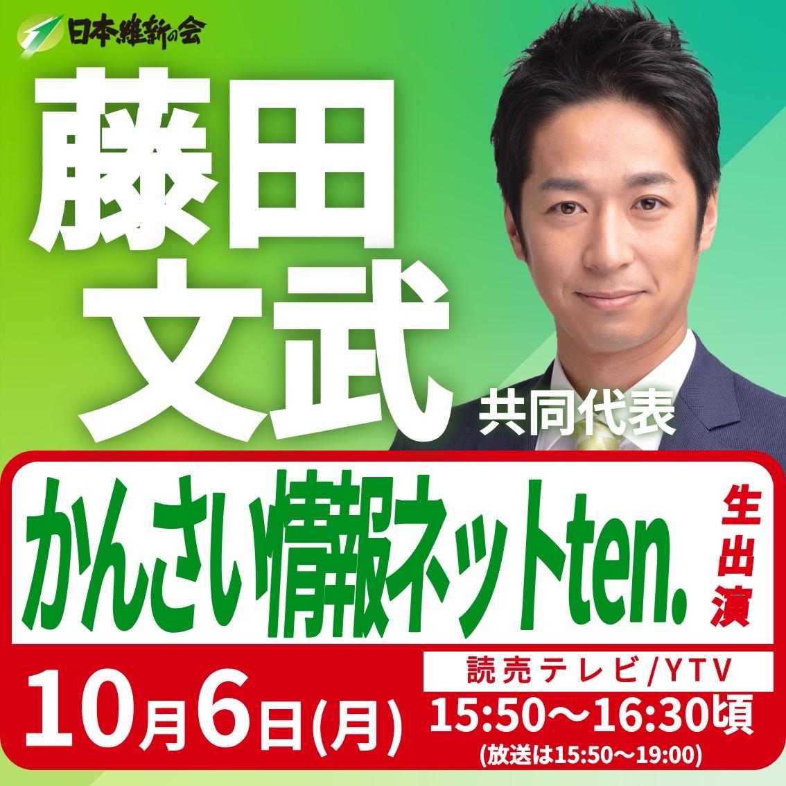 【かんさい情報ネットten.】藤田文武 共同代表 番組生出演のお知らせ