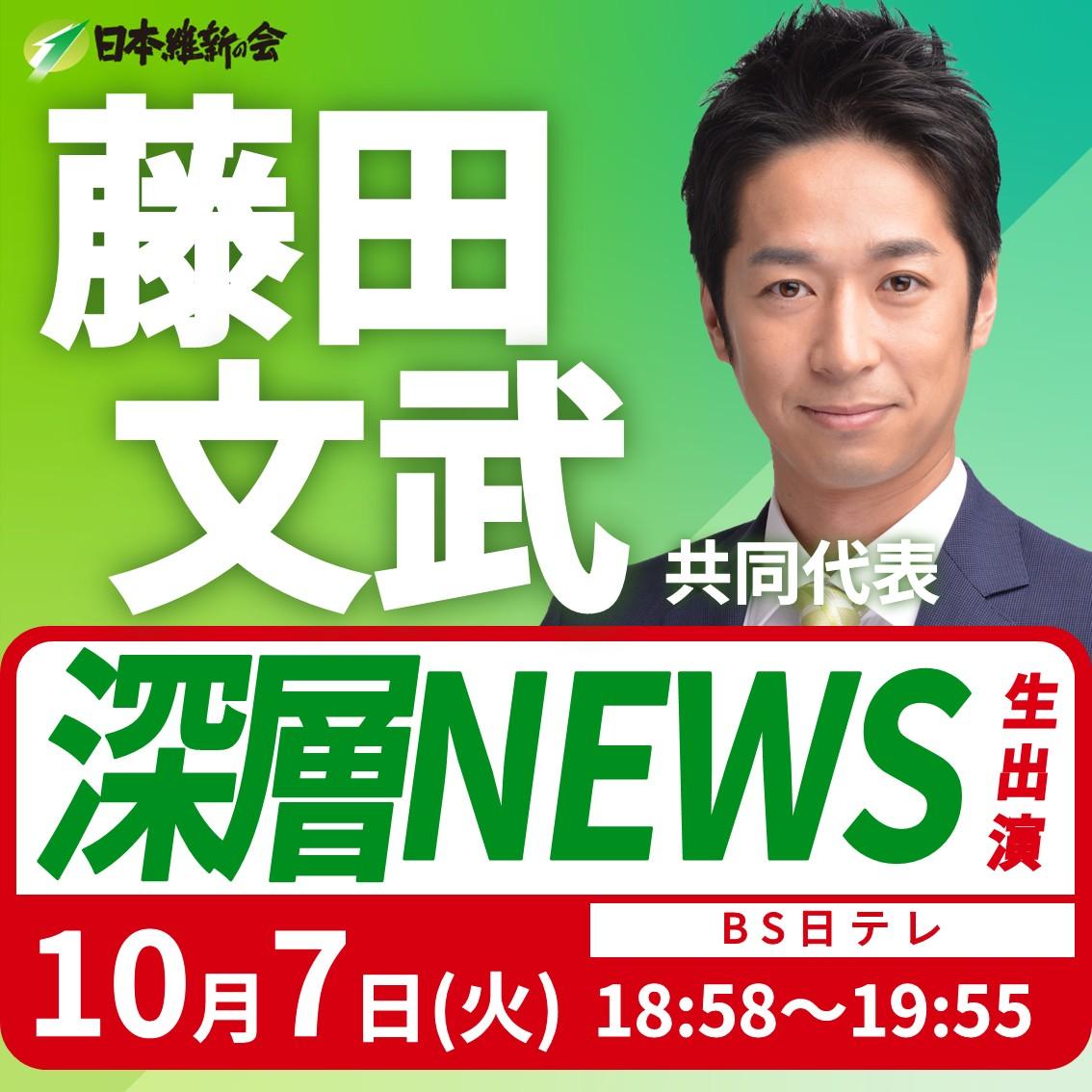 【深層NEWS】藤田文武 共同代表 番組生出演のお知らせ