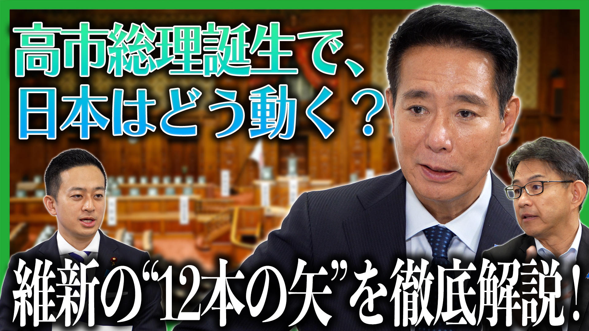 2025年10月23日(木) 高市総理誕生で、日本はどう動く？維新の