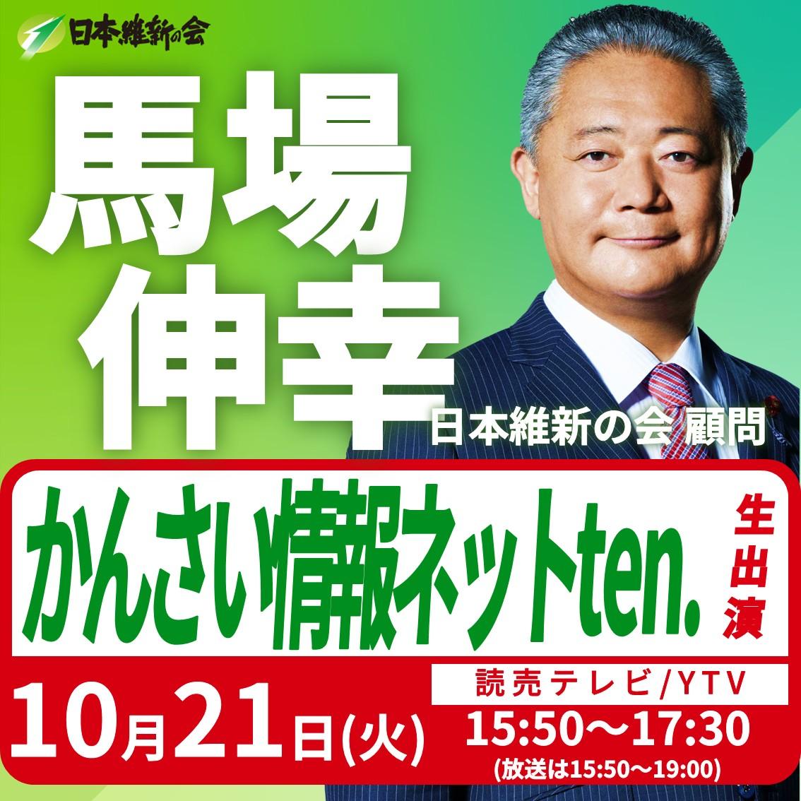 【かんさい情報ネットten.】馬場伸幸 顧問 番組リモート生出演のお知らせ