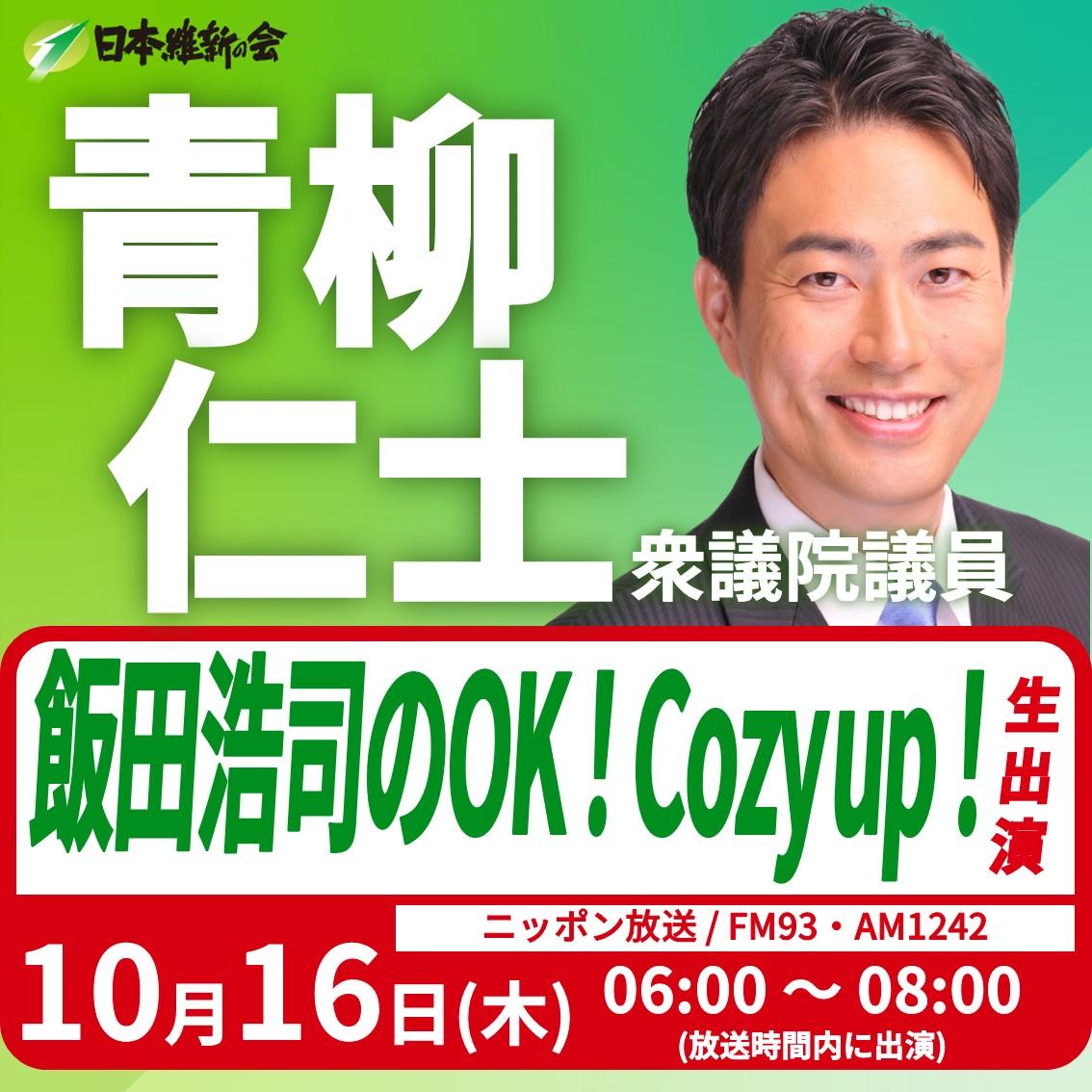【飯田浩司のOK！Cozy up！】青柳仁士 衆議院議員 ラジオ番組生出演のお知らせ