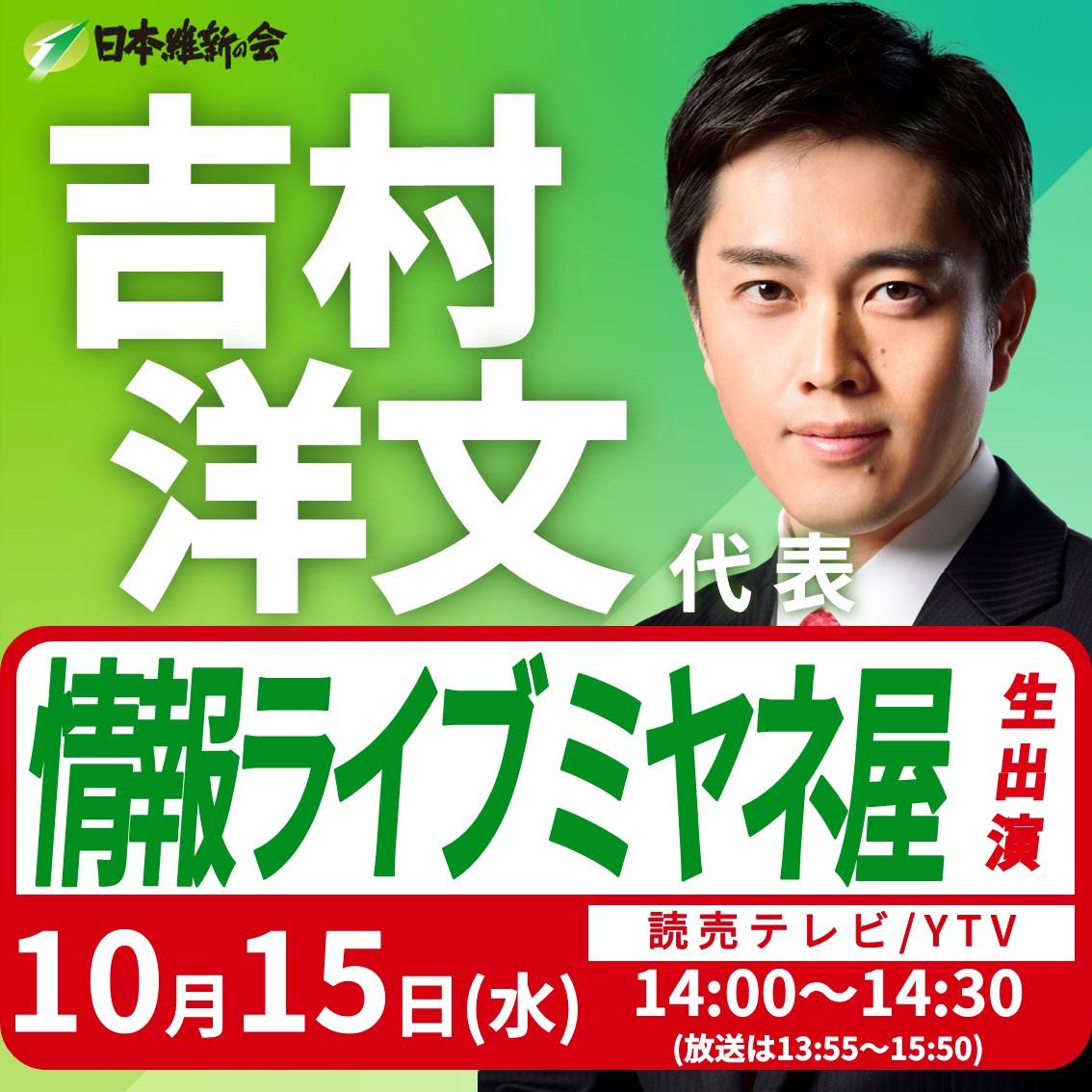 【情報ライブ ミヤネ屋】吉村洋文 代表 番組生出演のお知らせ