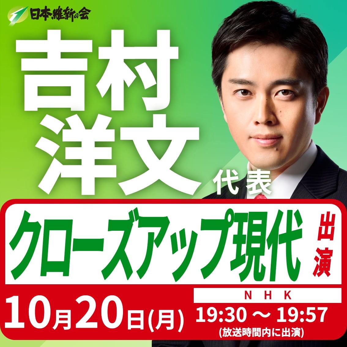 【クローズアップ現代】吉村洋文 代表 番組インタビュー出演のお知らせ