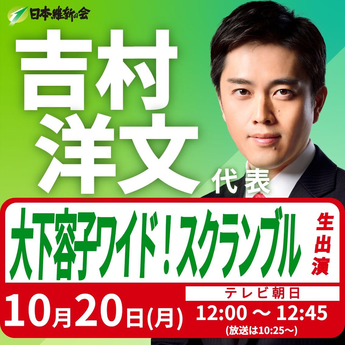 【大下容子ワイド！スクランブル】吉村洋文 代表 番組リモート生出演のお知らせ