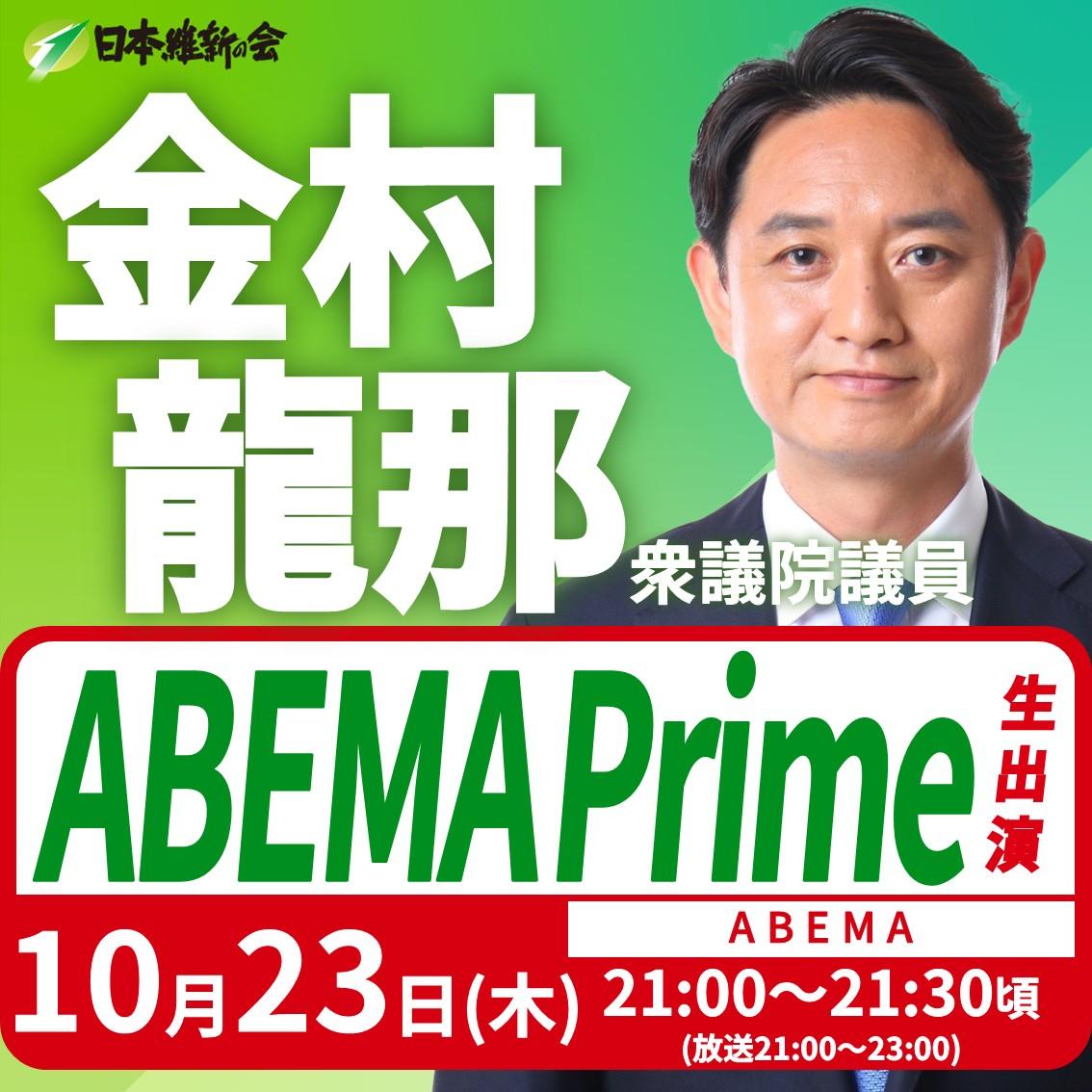 【ABEMA Prime】金村龍那 衆議院議員 番組生出演のお知らせ