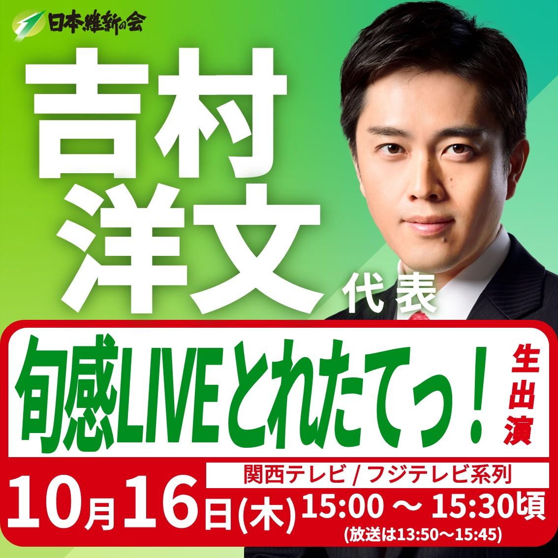 【旬感LIVE とれたてっ！】吉村洋文 代表 番組生出演のお知らせ