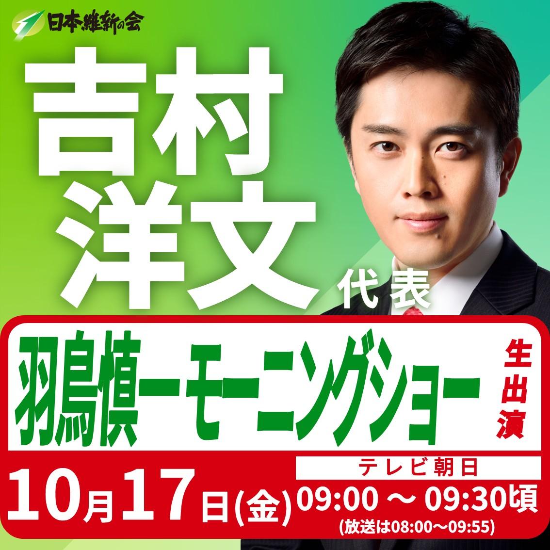 【羽鳥慎一モーニングショー】吉村洋文 代表 番組生出演(リモート)のお知らせ