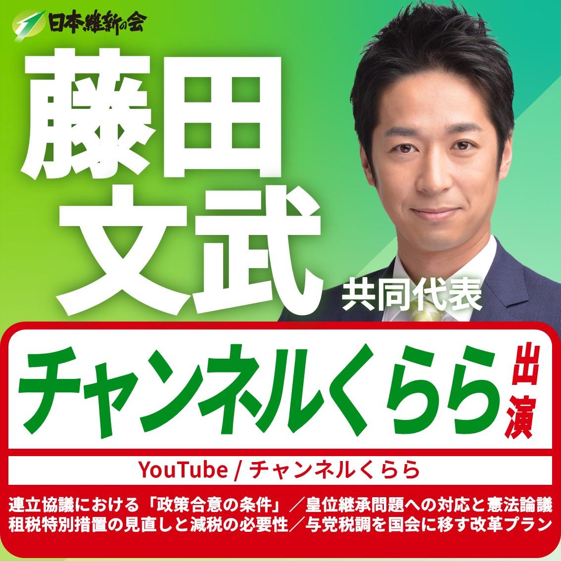 【チャンネルくらら】藤田文武 共同代表 YouTube番組出演のお知らせ