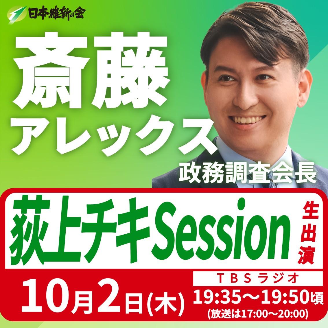 【荻上チキ・ Session】斎藤アレックス 政務調査会長 ラジオ番組生出演のお知らせ