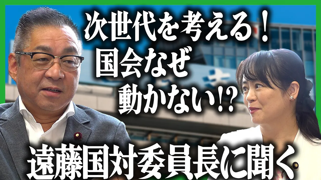 2025年10月8日(水)　サブチャンネル公開 【維新ゴリゴリハミダシch.】【政局ど真ん中（ｺﾞﾘｺﾞﾘ政局）】　国会なぜ動かない！？次世代を考える！ 遠藤国対委員長に聞く