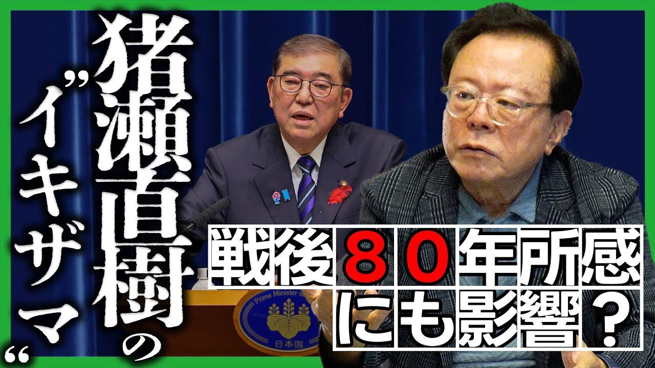 2025年10月13日(月)　サブチャンネル公開 【維新ゴリゴリハミダシch.】【本気の構造改革】石破首相の戦後80年所感に影響？猪瀬直樹の