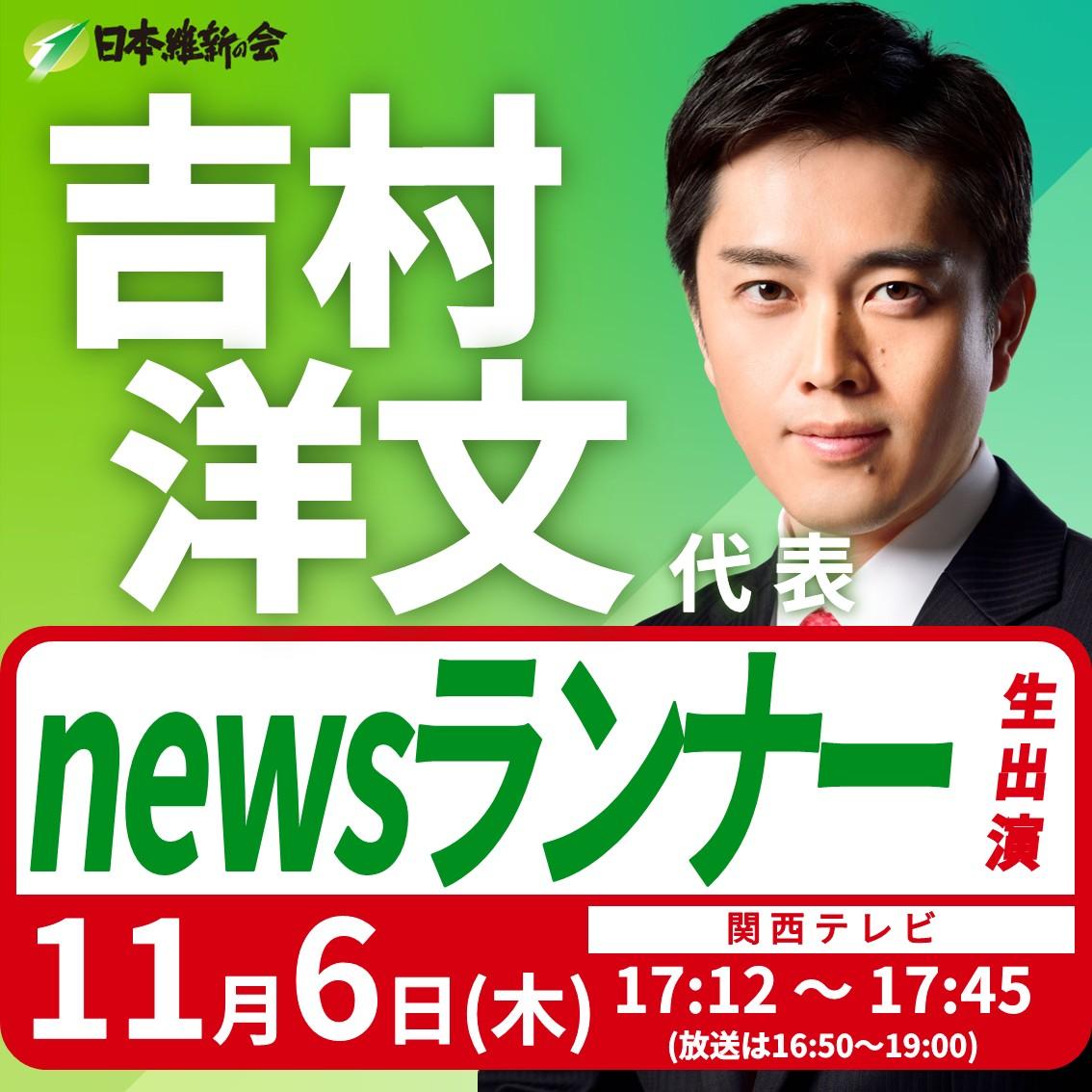 【newsランナー】吉村洋文 代表 番組生出演のお知らせ