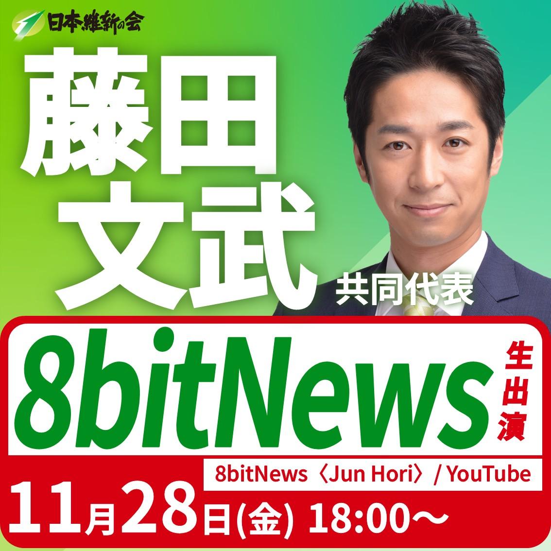 【8bitNews〈Jun Hori〉】藤田文武 共同代表 YouTube番組生出演のお知らせ