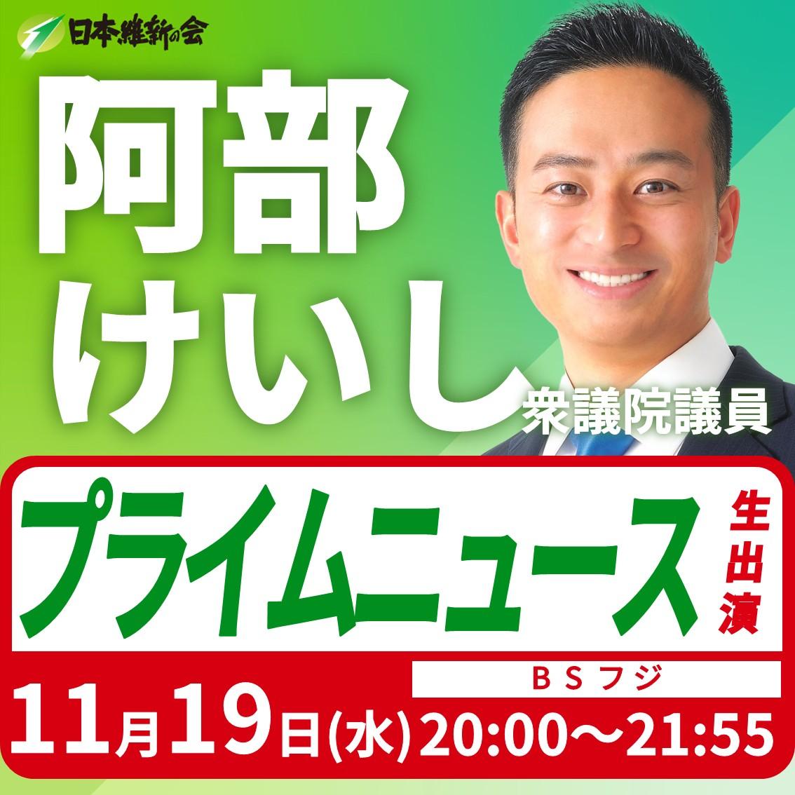 【プライムニュース】阿部けいし 衆議院議員 番組生出演のお知らせ
