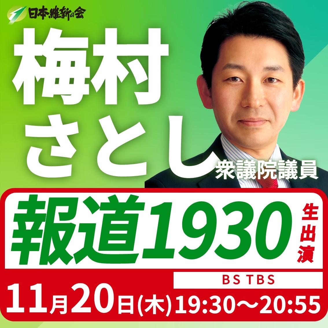 【報道1930】梅村さとし 衆議院議員 番組生出演のお知らせ