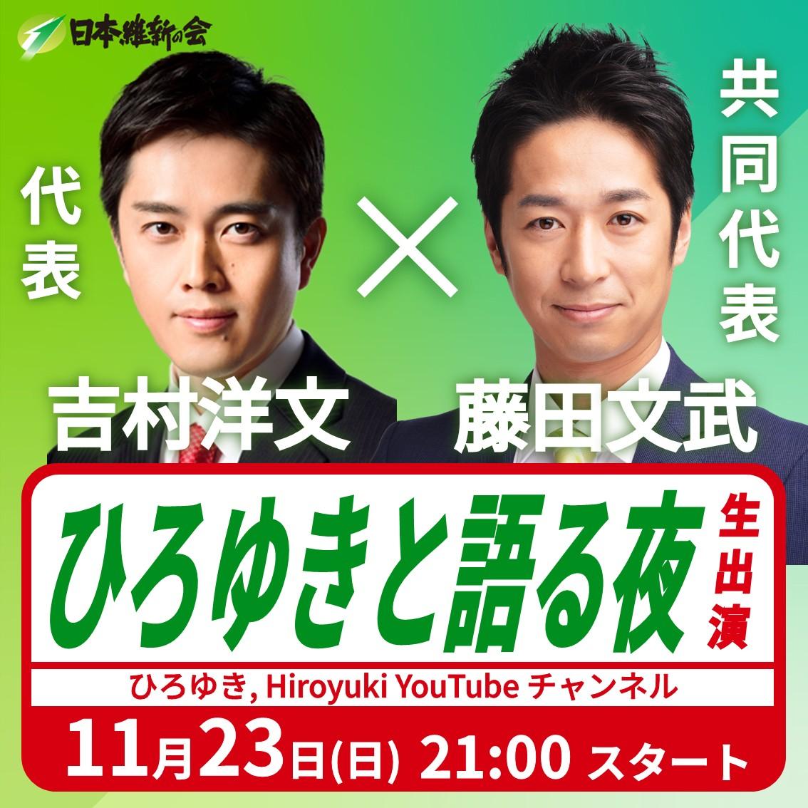 【ひろゆきと語る夜】吉村洋文 代表 藤田文武 共同代表 番組出演のお知らせ