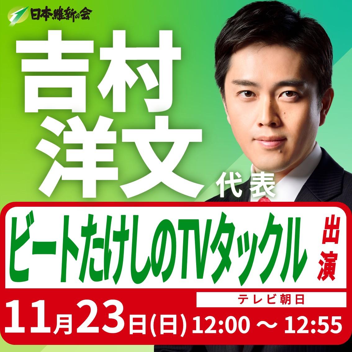 【ビートたけしのTVタックル】吉村洋文 代表 番組出演のお知らせ