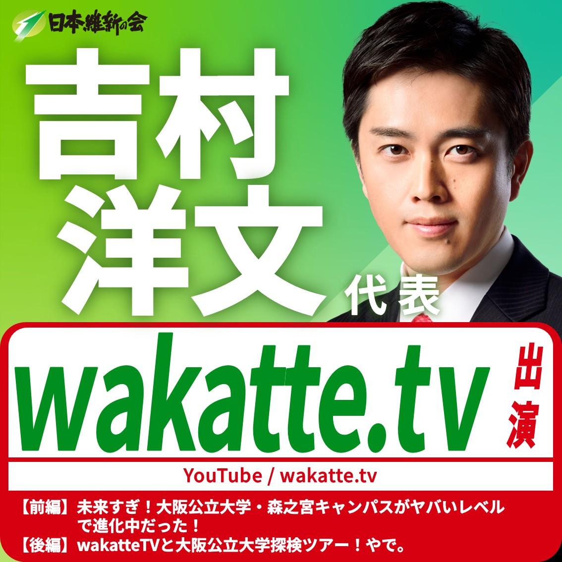【wakatte.tv】吉村洋文 代表 YouTube番組出演のお知らせ