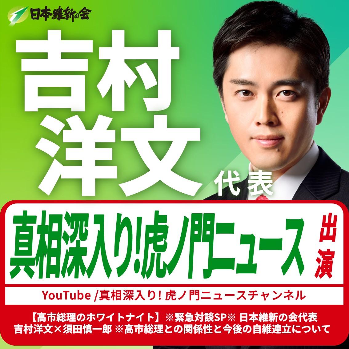 【真相深入り! 虎ノ門ニュース】吉村洋文 代表 YouTube番組出演のお知らせ