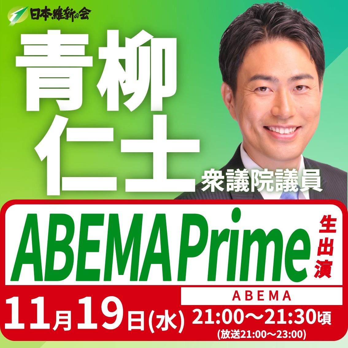 【ABEMA Prime】青柳仁士 衆議院議員 番組生出演のお知らせ