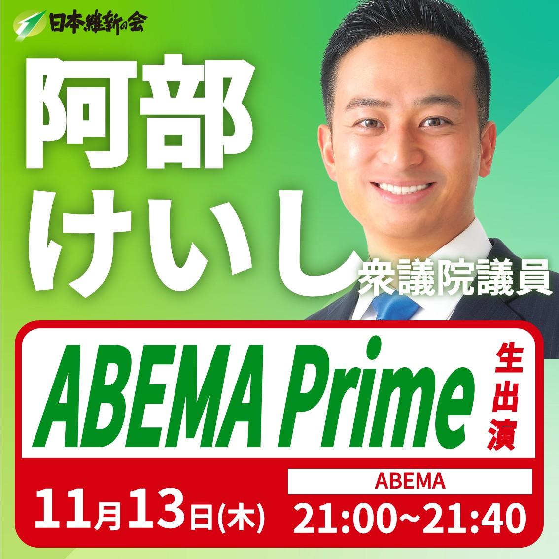 【ABEMA Prime】阿部けいし 衆議院議員 番組生出演のお知らせ