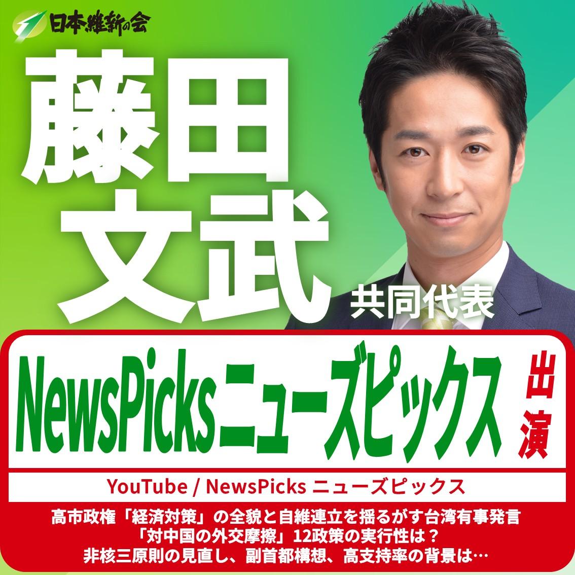 【NewsPicks /ニューズピックス】藤田文武 共同代表 YouTube番組出演のお知らせ