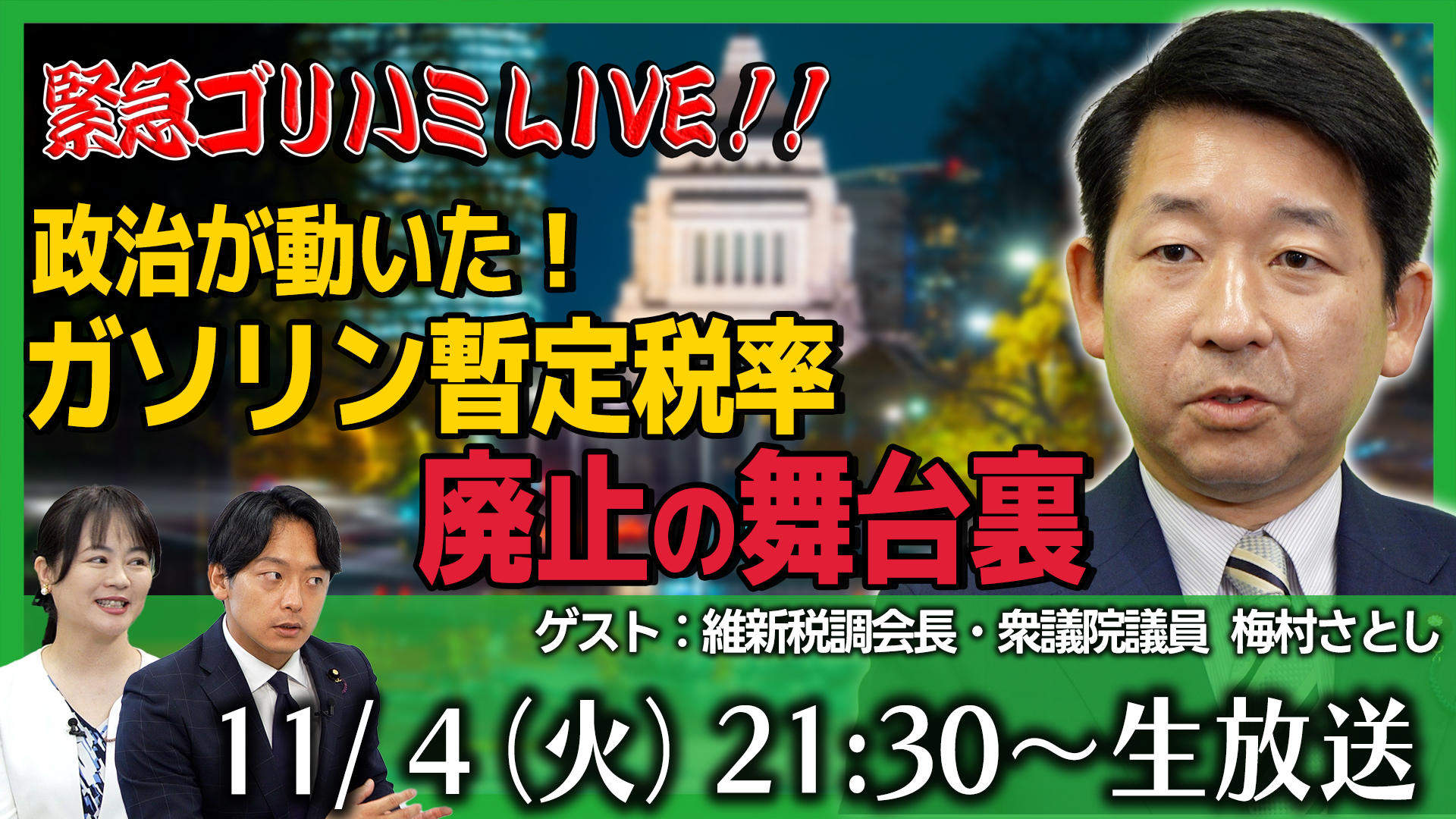 2025年11月4日(火)【緊急ゴリハミLIVE！】政治が動いた！ガソリン暫定税率廃止の舞台裏　税調会長　梅村さとし