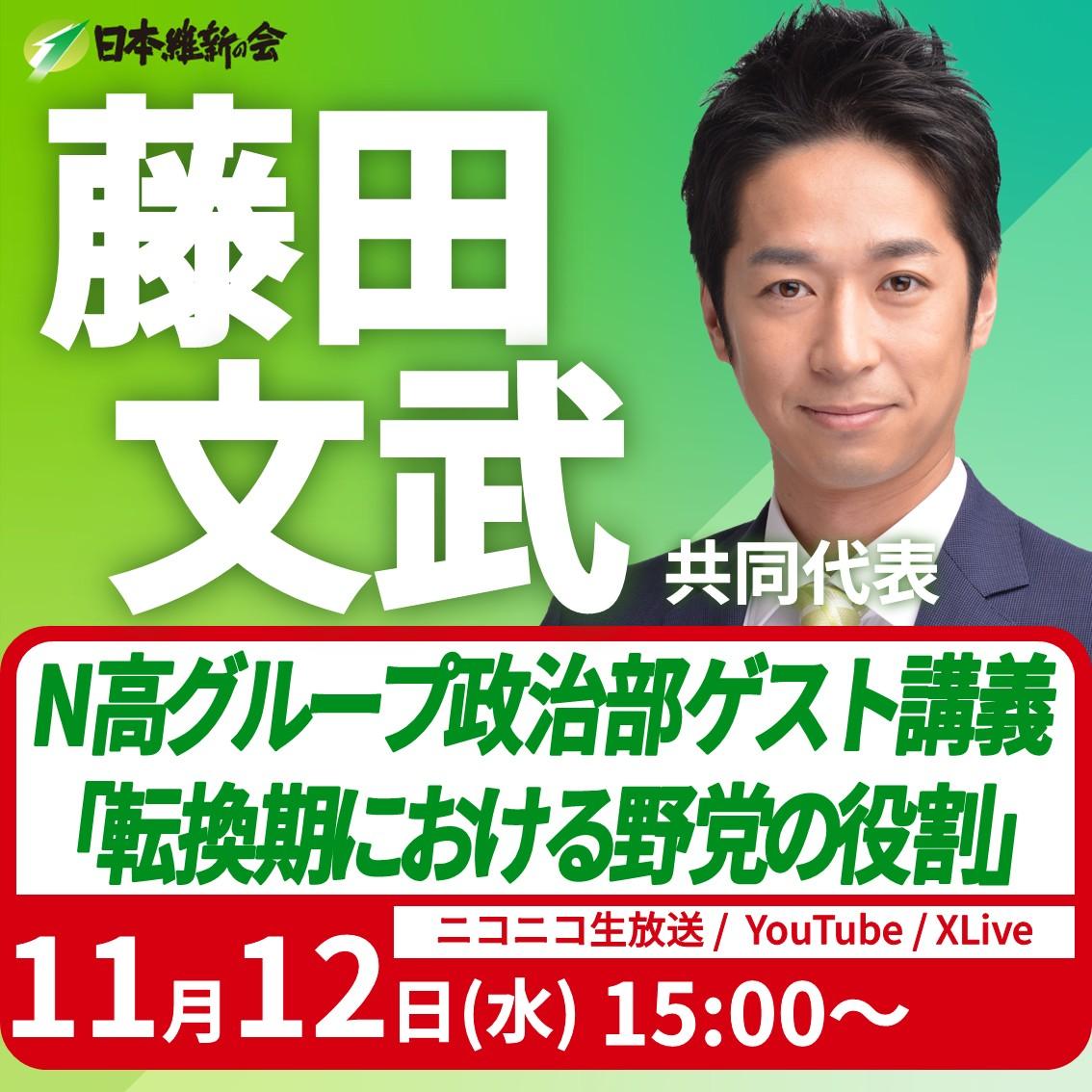 【N高グループ政治部 ゲスト講義「転換期における野党の役割」】藤田文武 共同代表 生出演のお知らせ