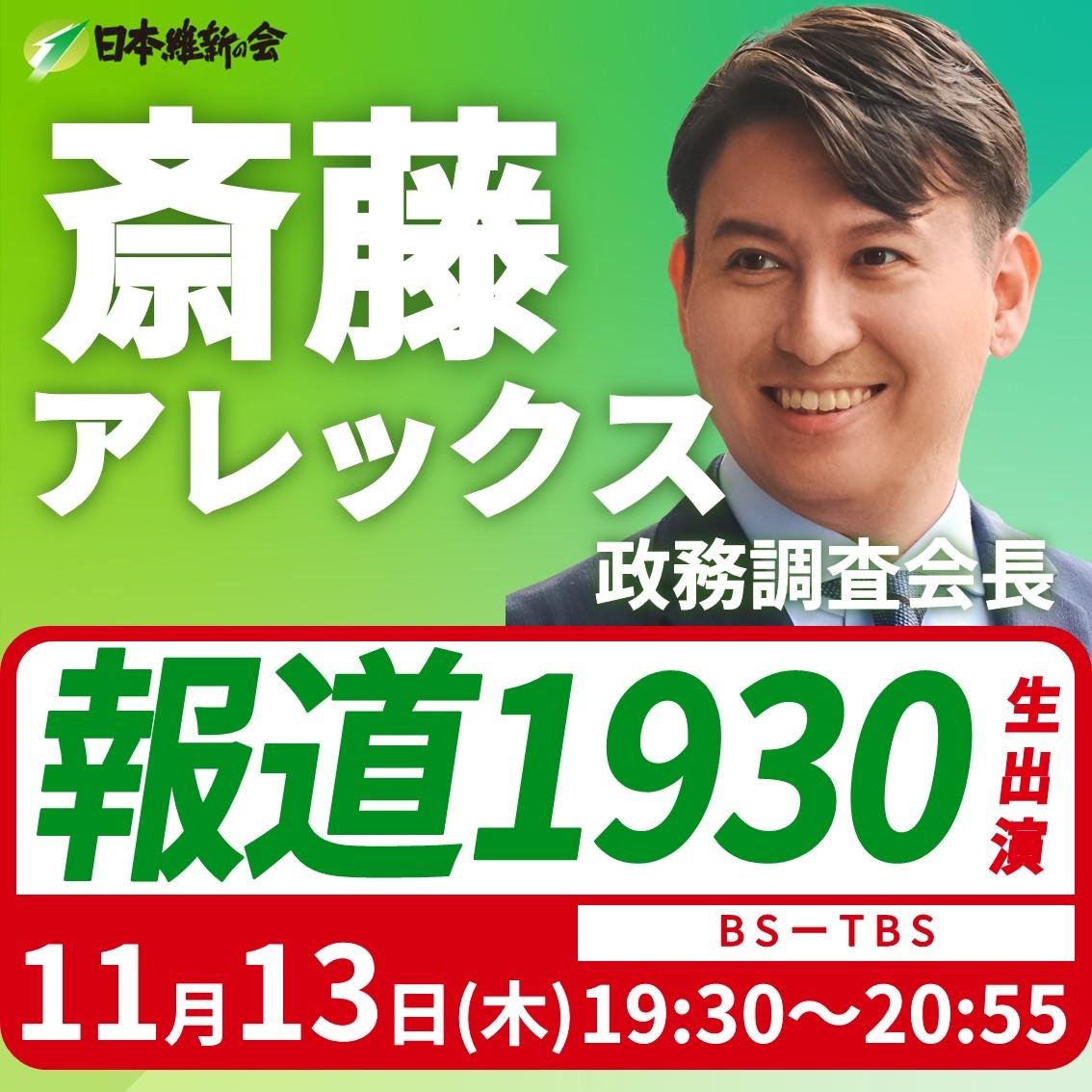 【報道1930】斎藤アレックス 政務調査会長 番組生出演のお知らせ
