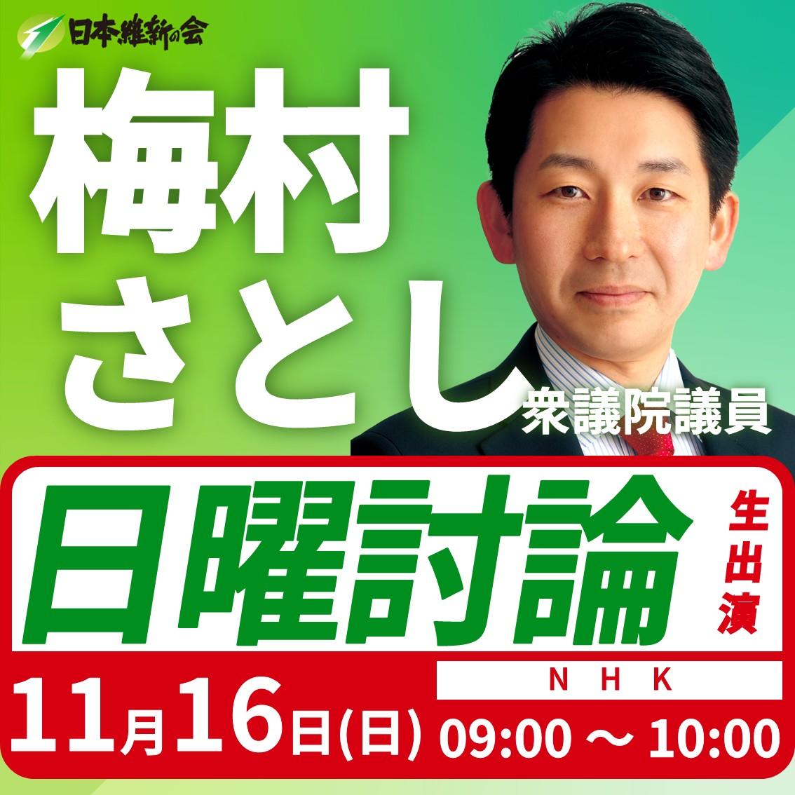 【日曜討論】梅村さとし 衆議院議員 番組生出演のお知らせ
