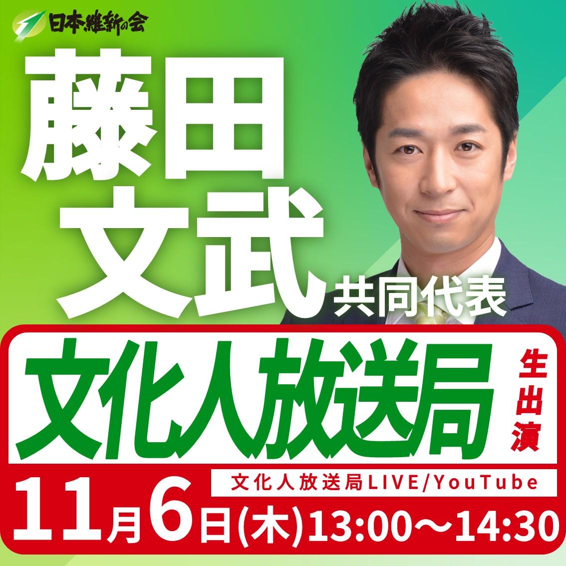 【文化人放送局】藤田文武 共同代表 YouTube番組生出演のお知らせ